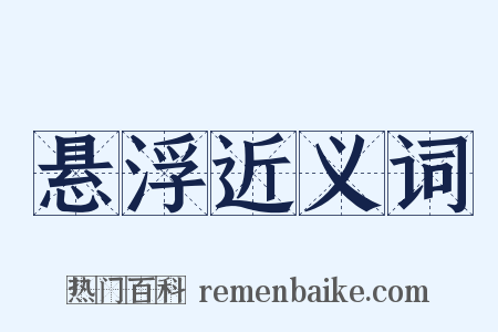 悬浮近义词是什么意思的图片